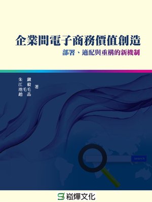 cover image of 企業間電子商務價值創造